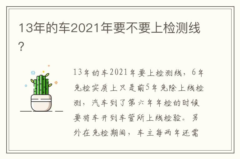 13年的车2021年要不要上检测线？