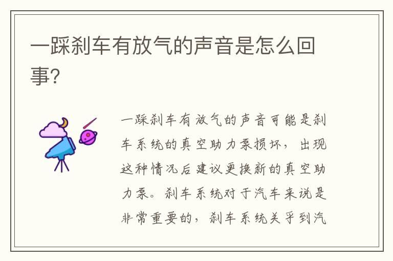 一踩刹车有放气的声音是怎么回事？