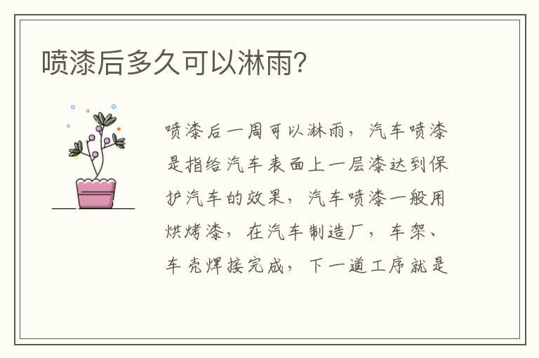 喷漆后多久可以淋雨？