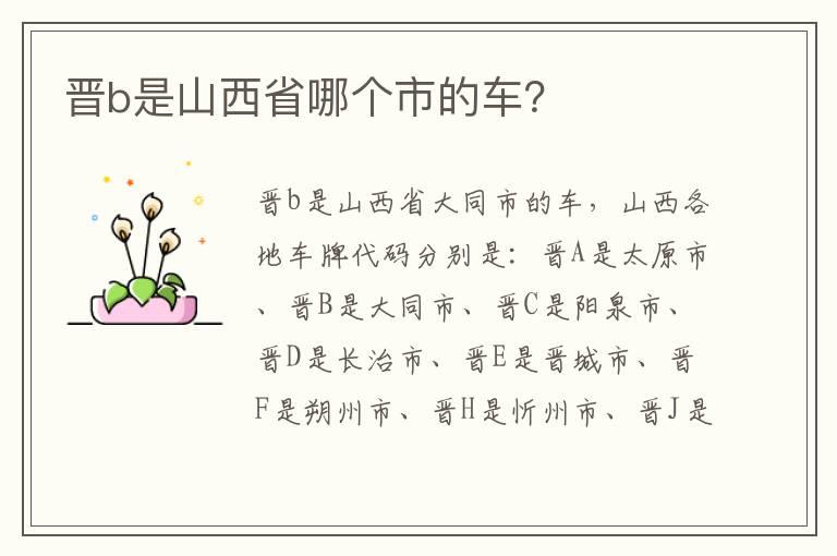 晋b是山西省哪个市的车？