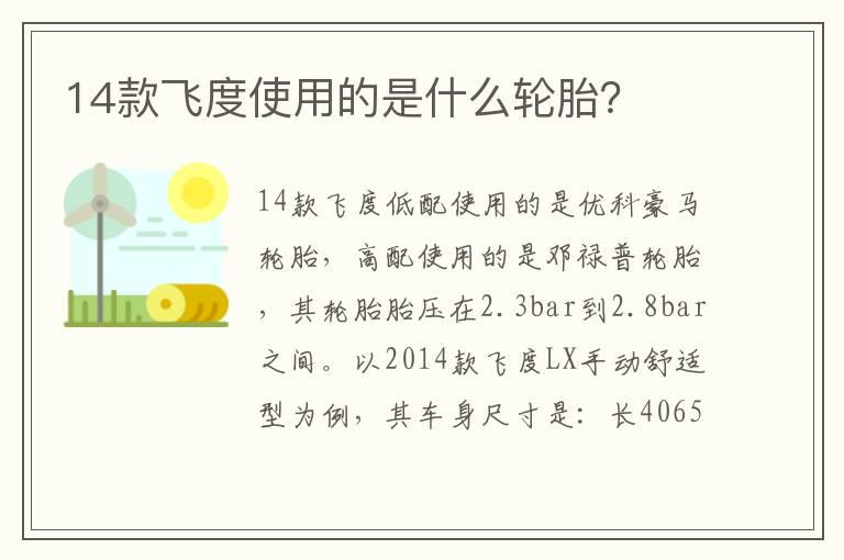 14款飞度使用的是什么轮胎？