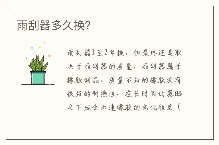 雨刮器多久换？