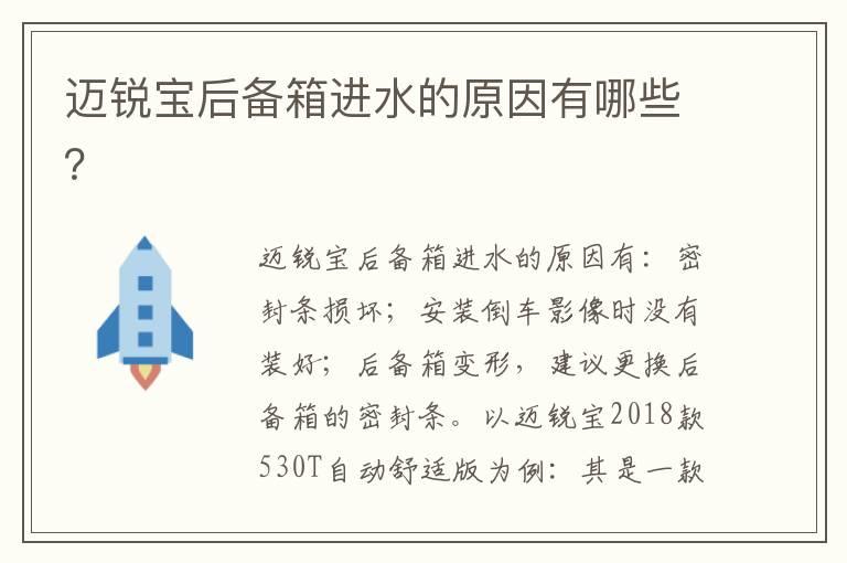 迈锐宝后备箱进水的原因有哪些？