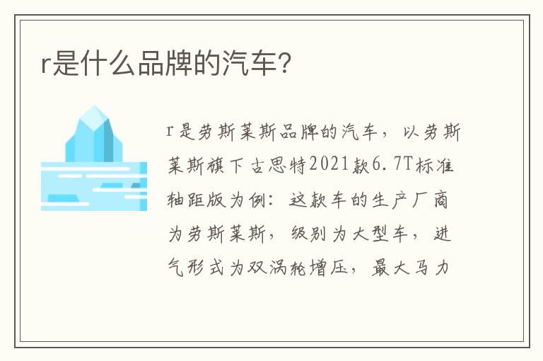r是什么品牌的汽车？