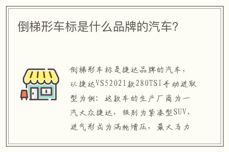 倒梯形车标是什么品牌的汽车？