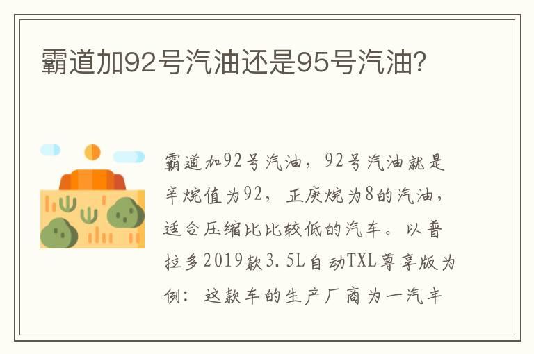 霸道加92号汽油还是95号汽油？