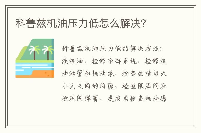科鲁兹机油压力低怎么解决？