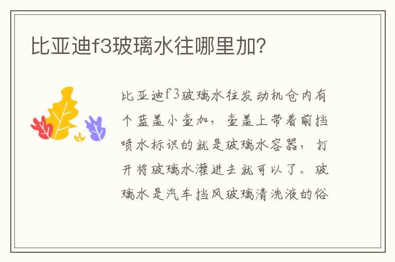 比亚迪f3玻璃水往哪里加？