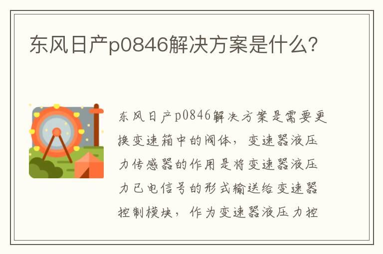 东风日产p0846解决方案是什么？