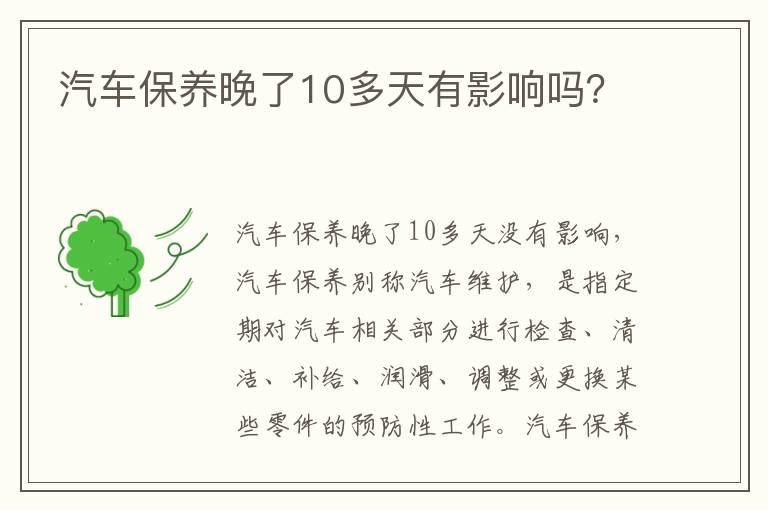 汽车保养晚了10多天有影响吗？