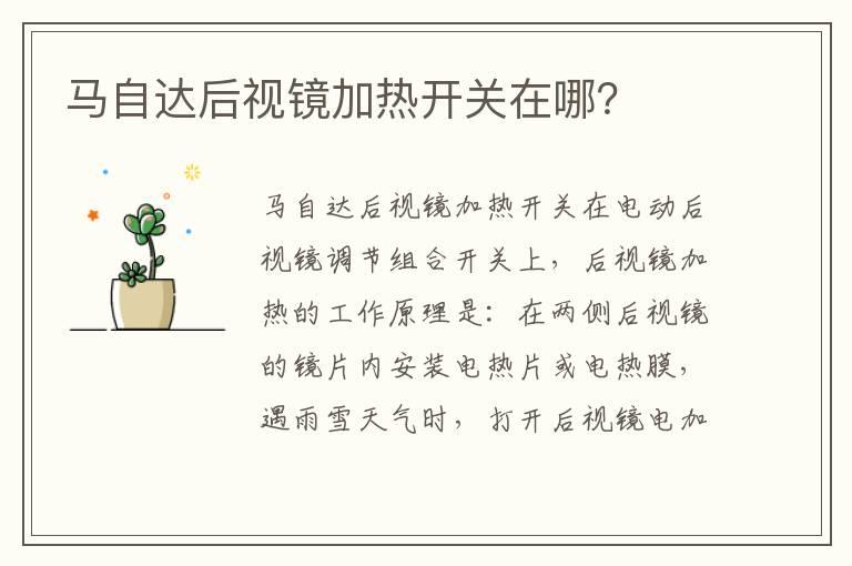 马自达后视镜加热开关在哪？