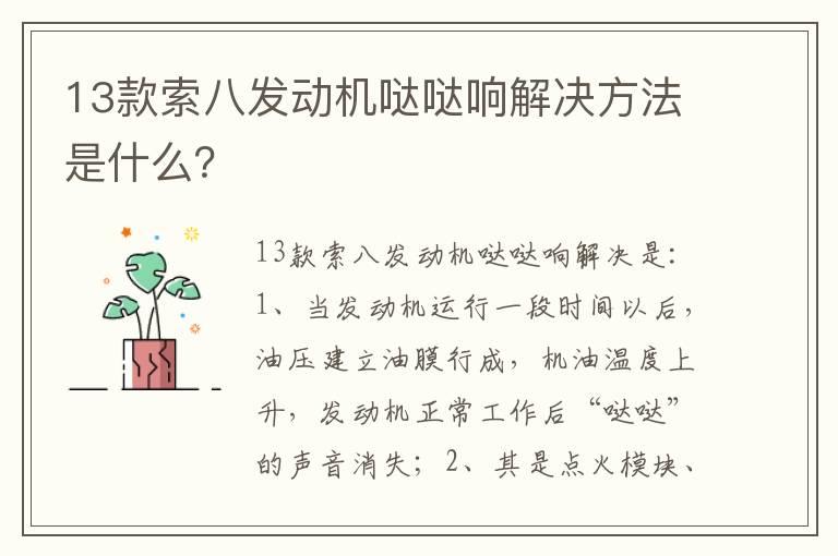 13款索八发动机哒哒响解决方法是什么？