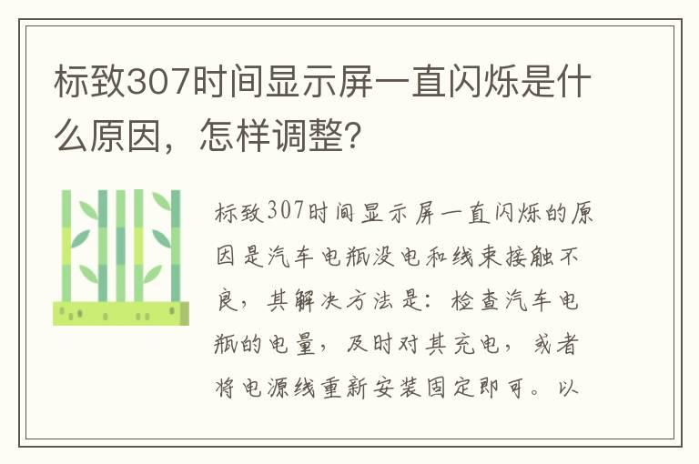 标致307时间显示屏一直闪烁是什么原因，怎样调整？