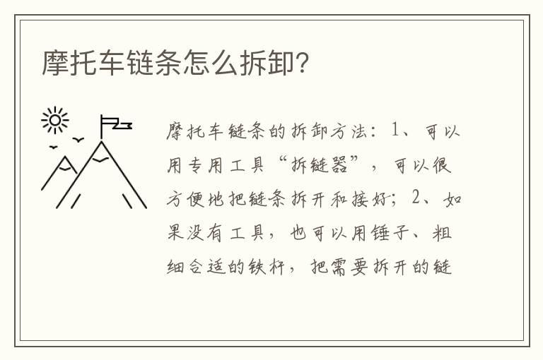 摩托车链条怎么拆卸？