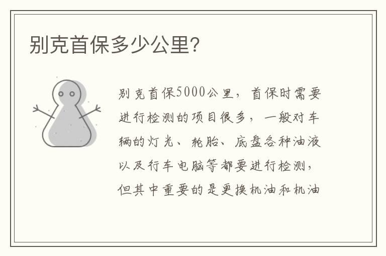 别克首保多少公里？