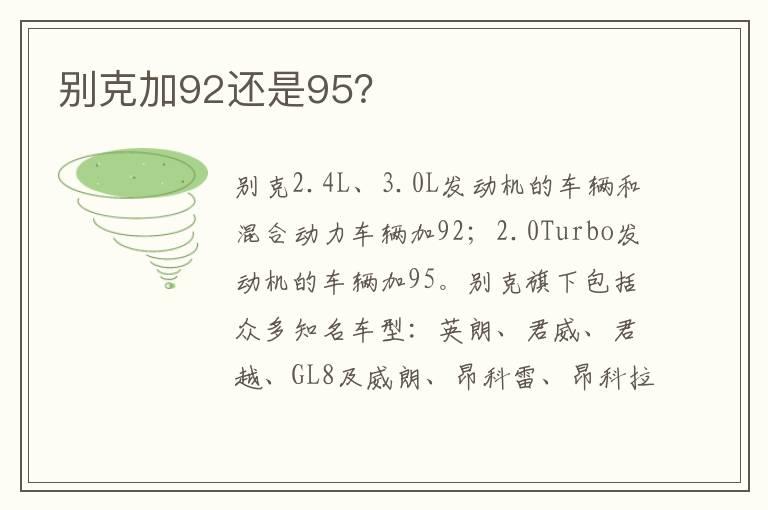 别克加92还是95？
