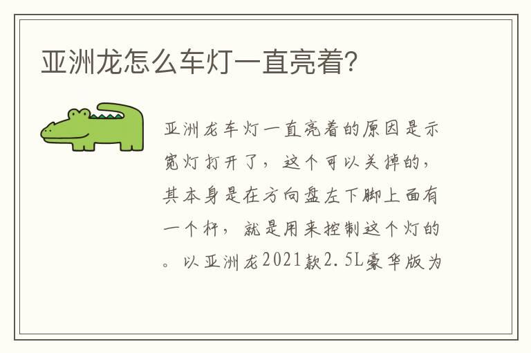 亚洲龙怎么车灯一直亮着？