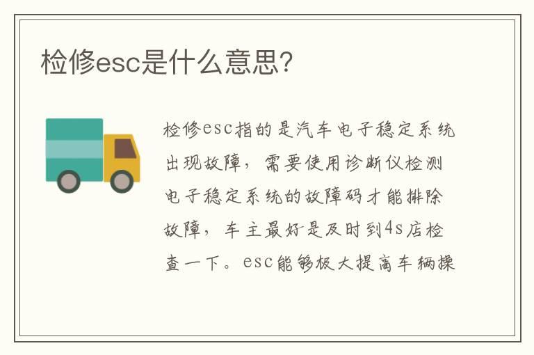 检修esc是什么意思？