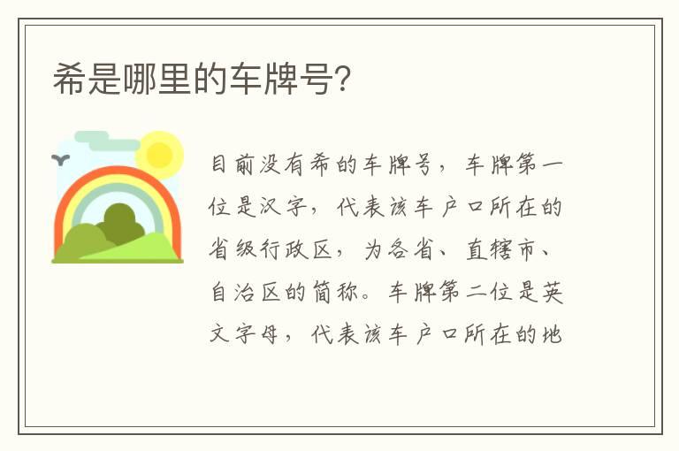 希是哪里的车牌号？