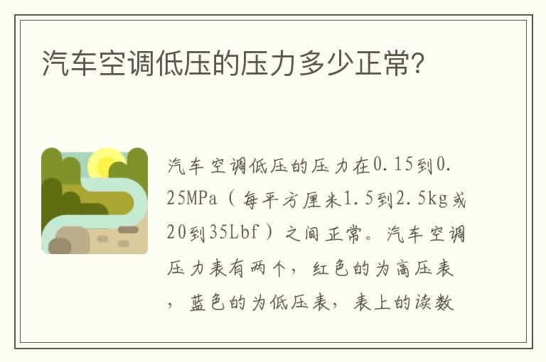 汽车空调低压的压力多少正常？
