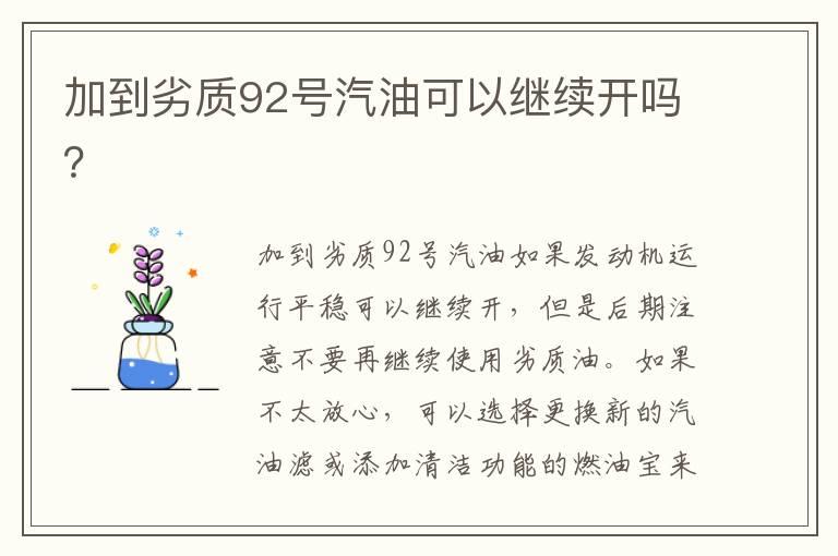 加到劣质92号汽油可以继续开吗？