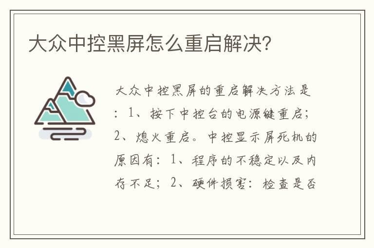 大众中控黑屏怎么重启解决？