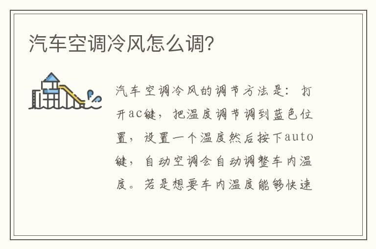 汽车空调冷风怎么调？