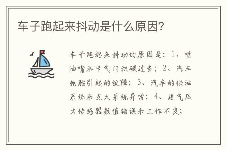 车子跑起来抖动是什么原因？
