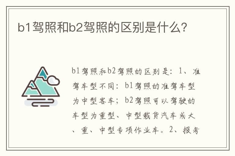 b1驾照和b2驾照的区别是什么？