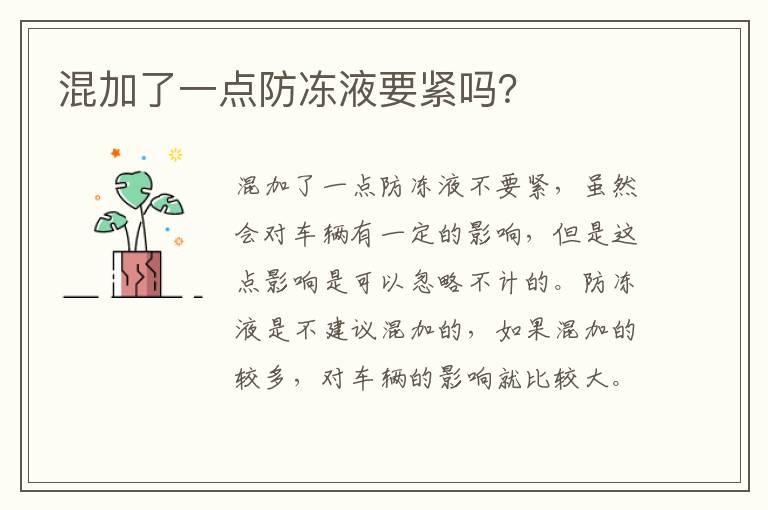 混加了一点防冻液要紧吗？