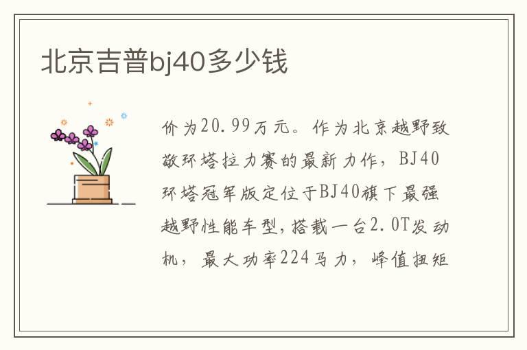 北京吉普bj40多少钱