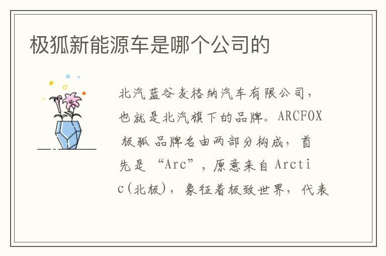 极狐新能源车是哪个公司的