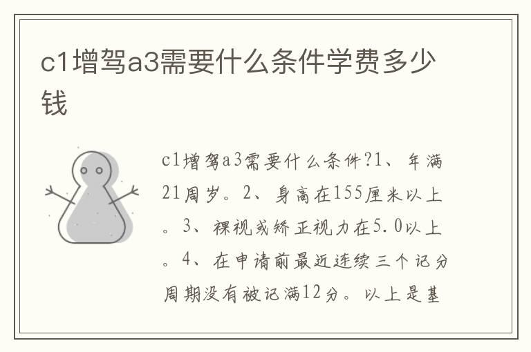 c1增驾a3需要什么条件学费多少钱