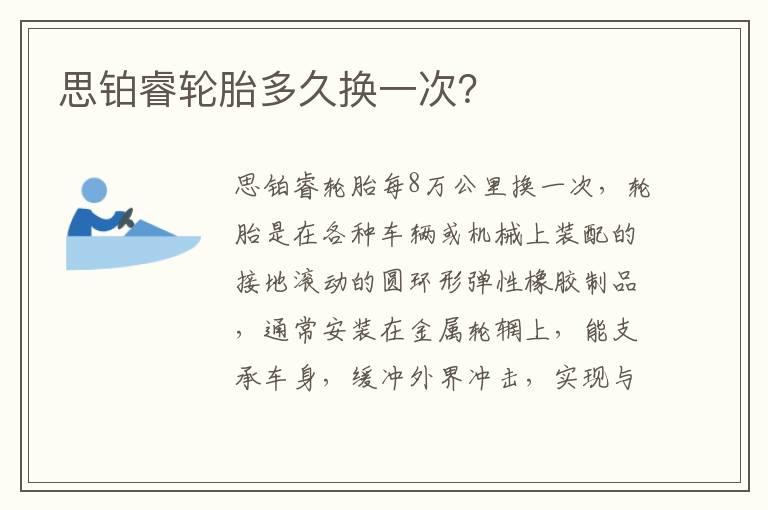 思铂睿轮胎多久换一次？