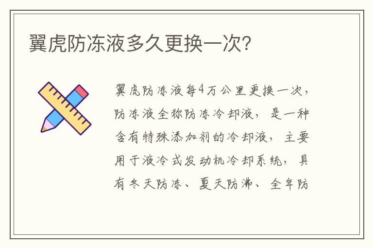 翼虎防冻液多久更换一次？