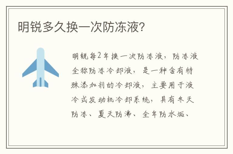 明锐多久换一次防冻液？