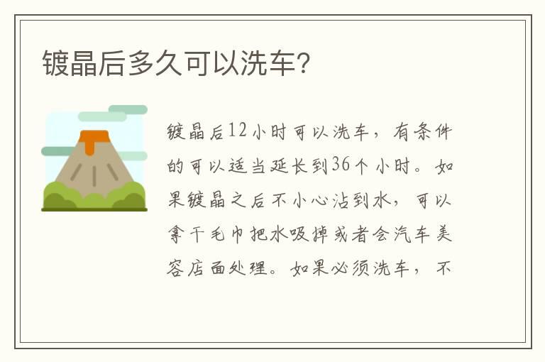 镀晶后多久可以洗车？