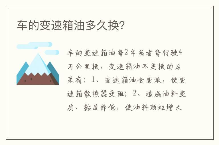 车的变速箱油多久换？