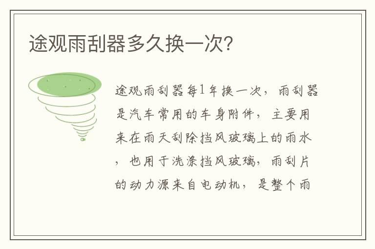途观雨刮器多久换一次？