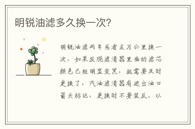 明锐油滤多久换一次？