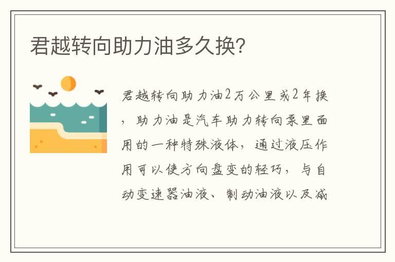 君越转向助力油多久换？