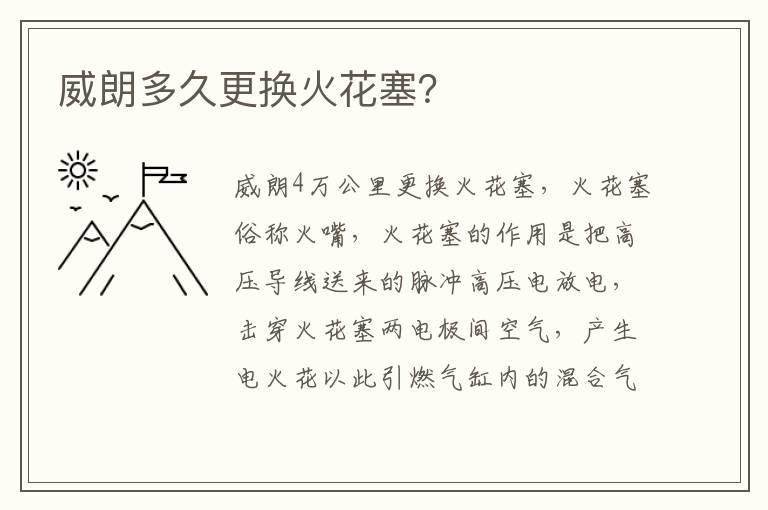 威朗多久更换火花塞？