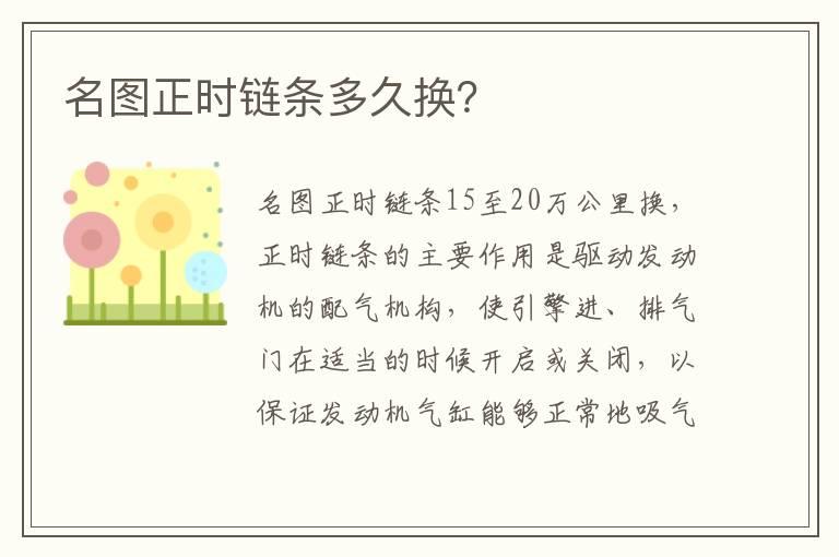 名图正时链条多久换？