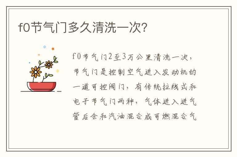 f0节气门多久清洗一次？