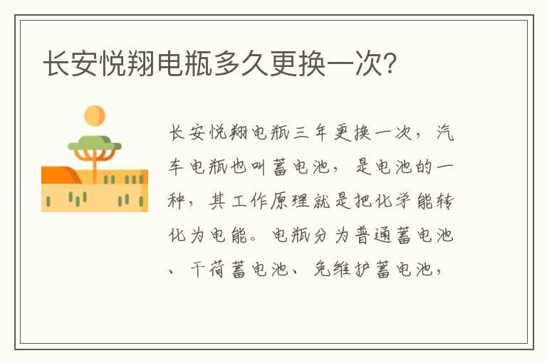长安悦翔电瓶多久更换一次？
