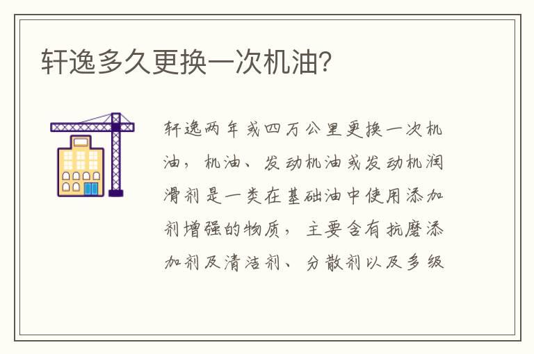 轩逸多久更换一次机油？