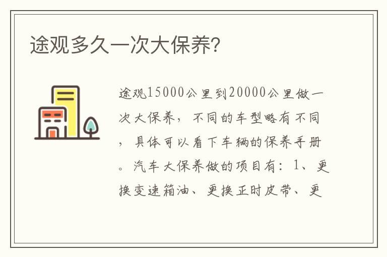 途观多久一次大保养？