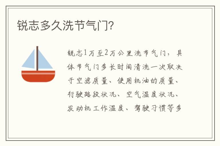 锐志多久洗节气门？