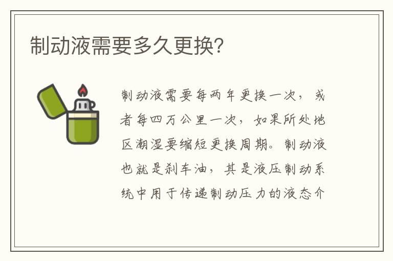 制动液需要多久更换？