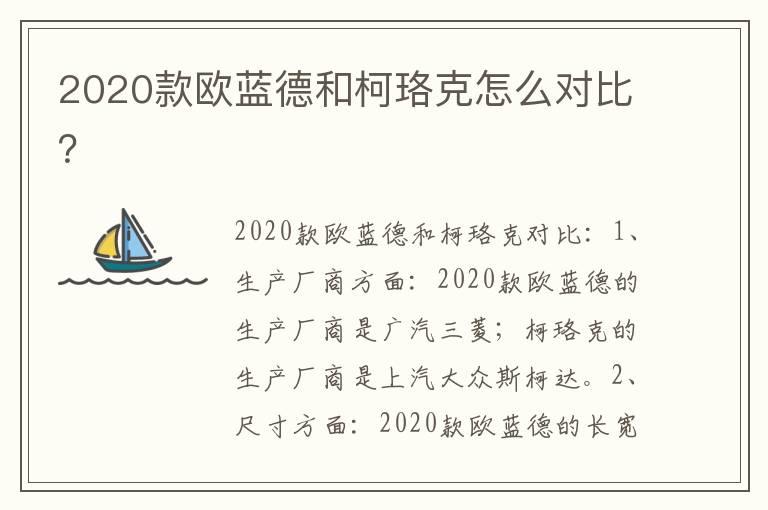 2020款欧蓝德和柯珞克怎么对比？